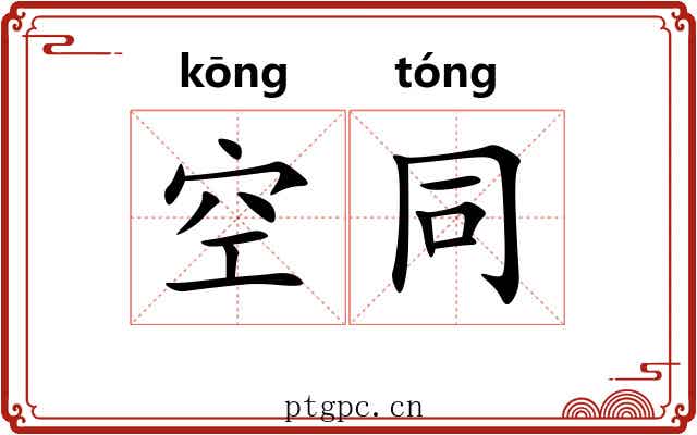 空同