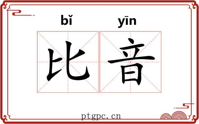 比音