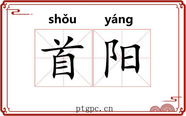 首阳