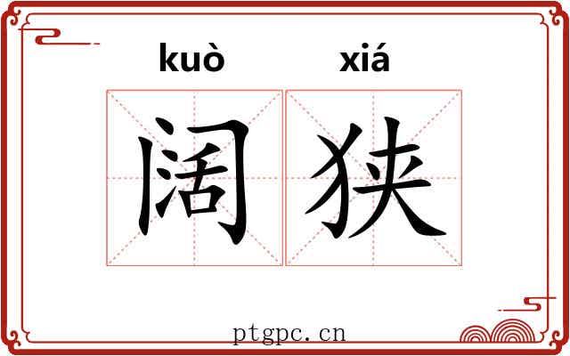 阔狭 阔狭
