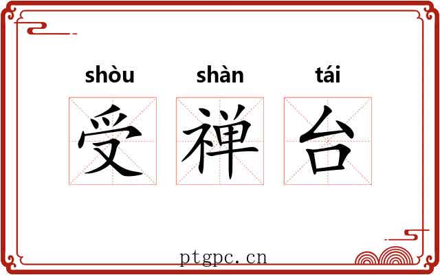 受禅台 受禅台