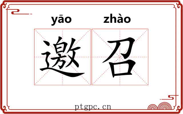 邀召