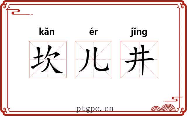 坎儿井 坎儿井