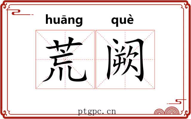 荒阙