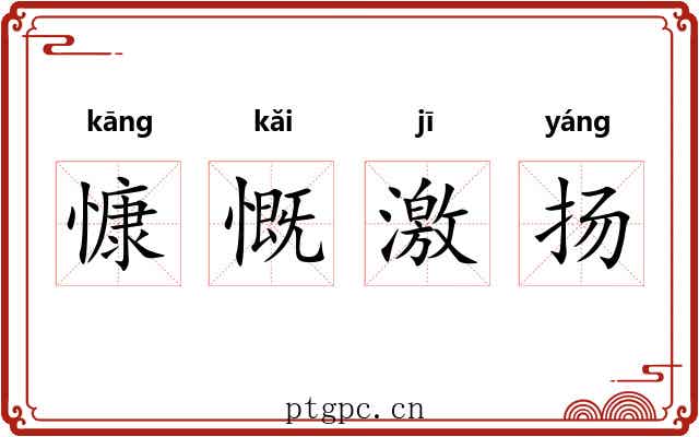 慷慨激扬