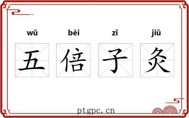 五倍子灸 五倍子灸