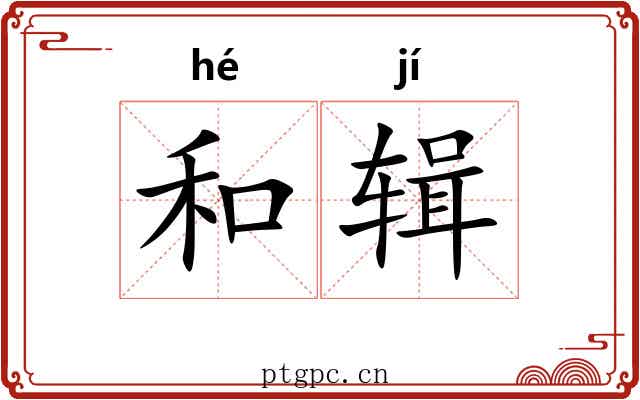 和辑 和辑