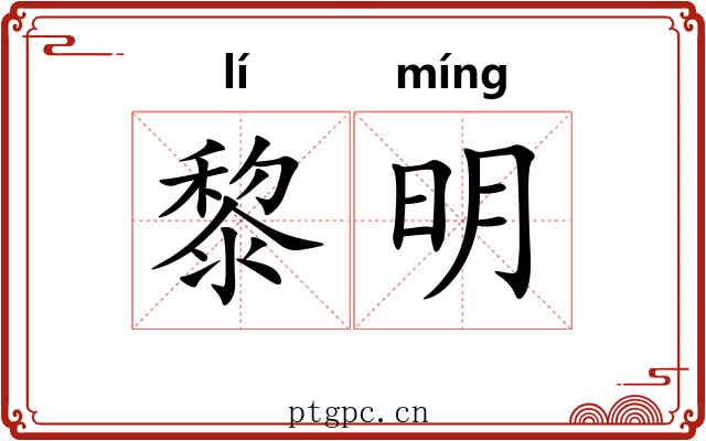 黎明