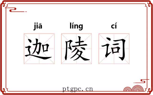 迦陵词