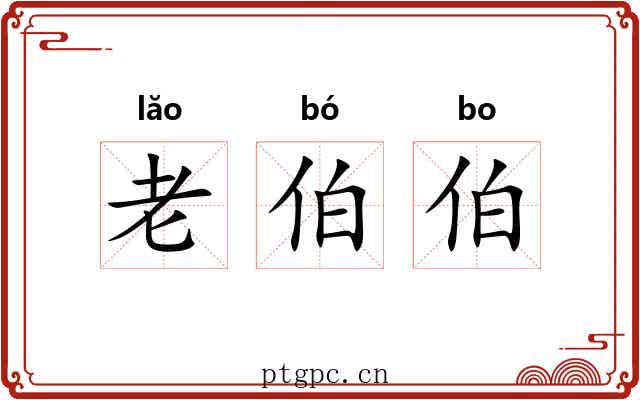 老伯伯 老伯伯
