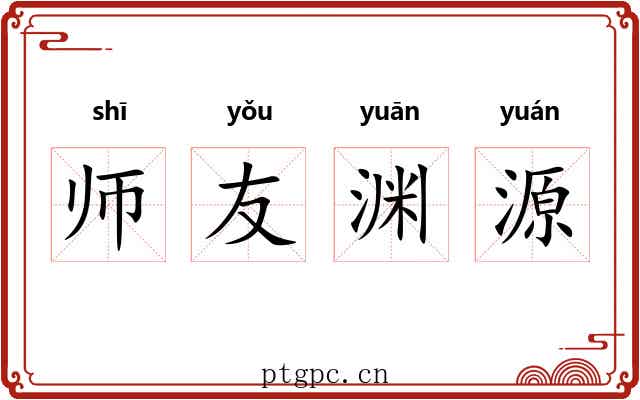 师友渊源 师友渊源
