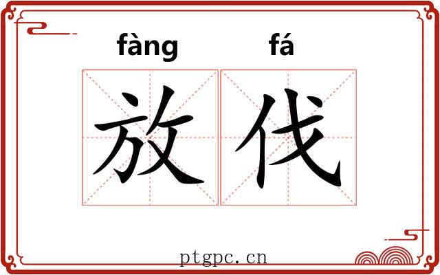 放伐 放伐