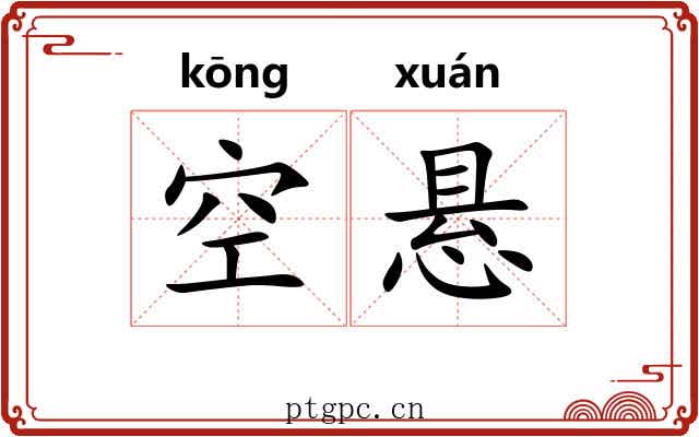 空悬