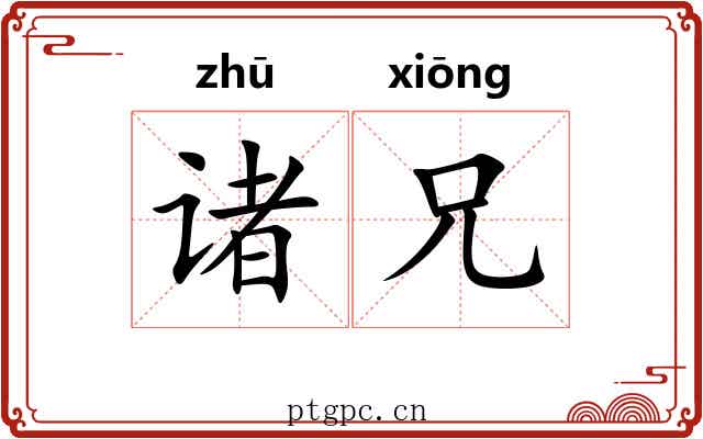 诸兄