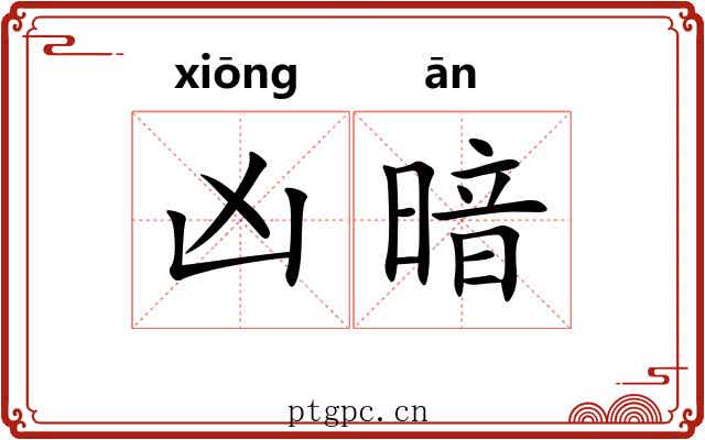凶暗 凶暗