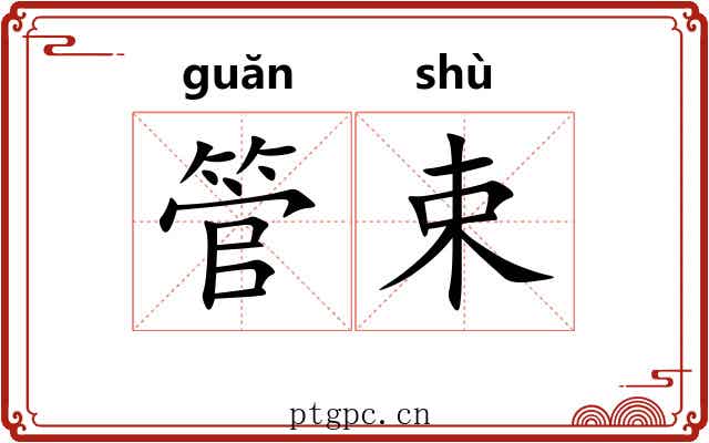 管束