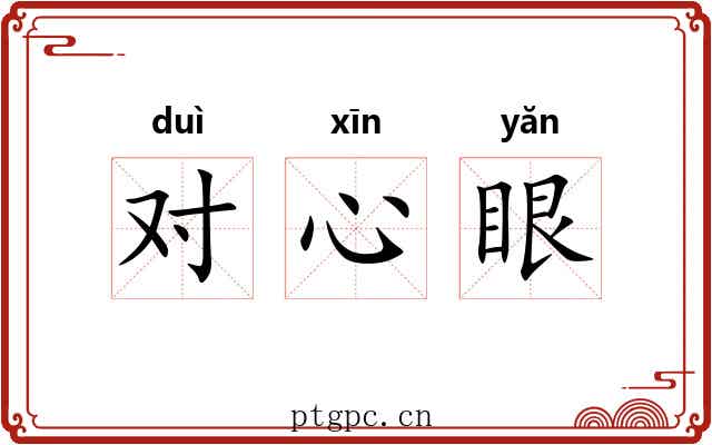 对心眼