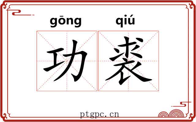 功裘
