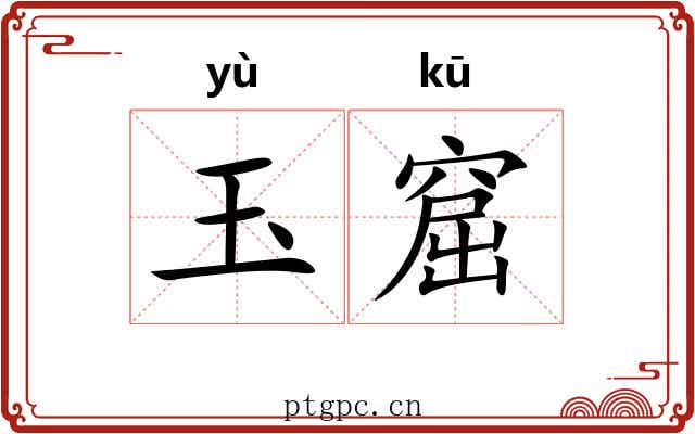 玉窟