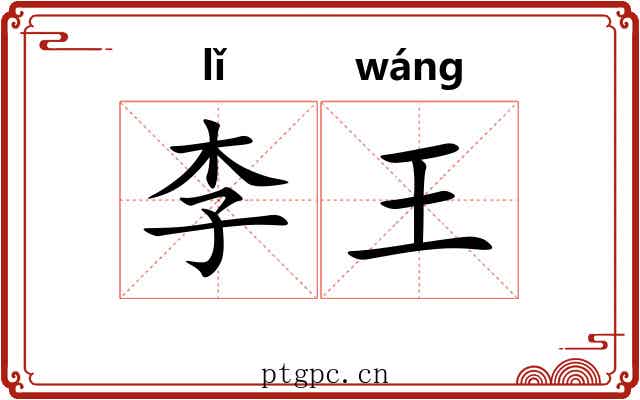 李王