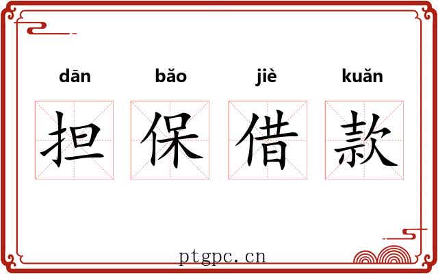 担保借款