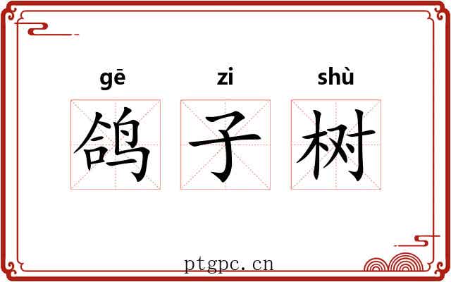 鸽子树