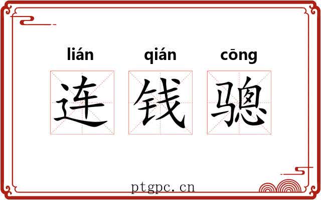 连钱骢