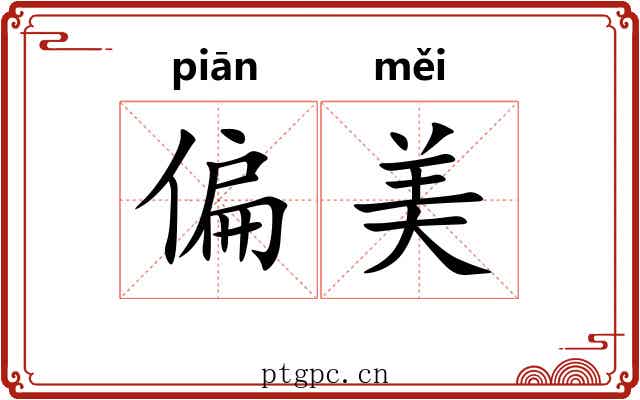 偏美