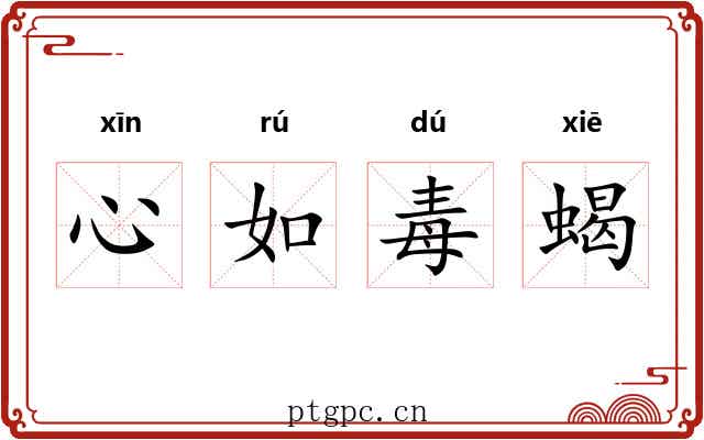 心如毒蝎