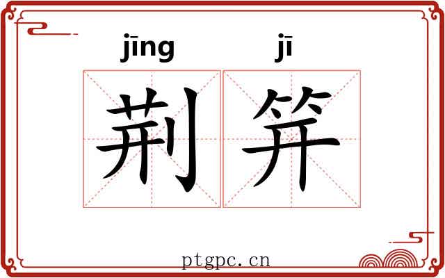荆笄