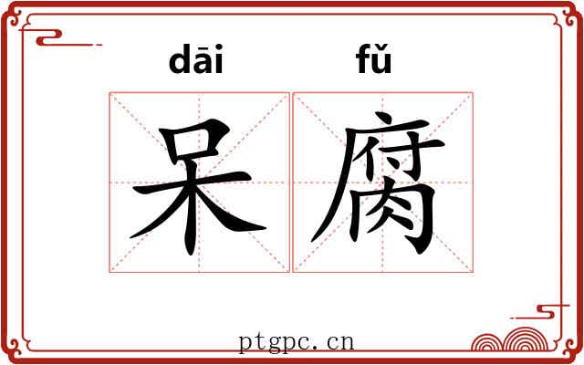 呆腐