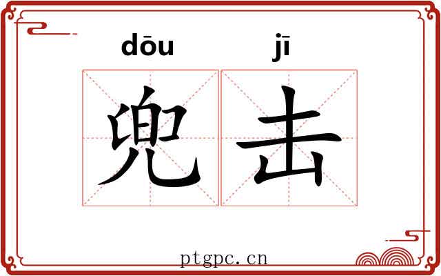 兜击