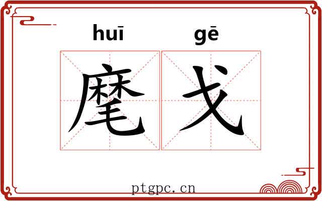 麾戈