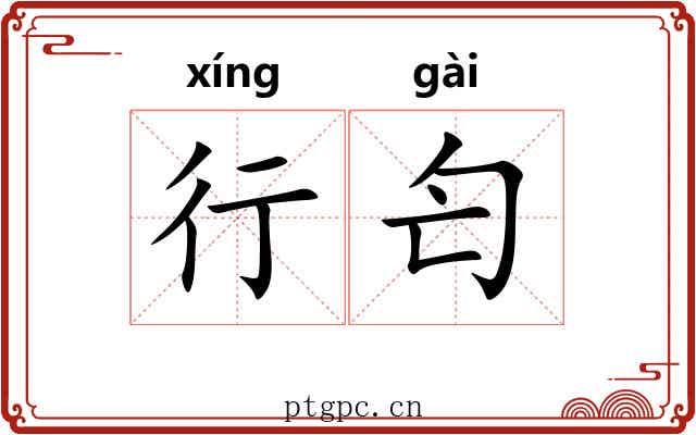 行匄 行匄