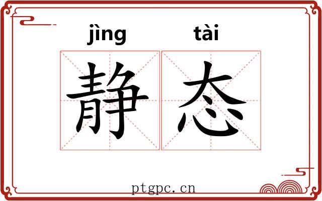 静态