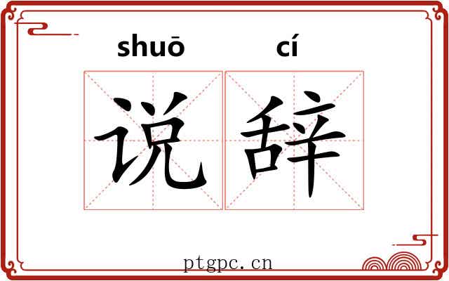 说辞 说辞