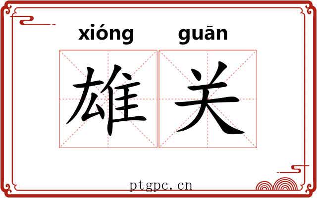 雄关