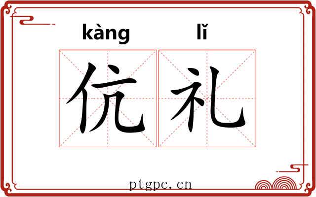 伉礼