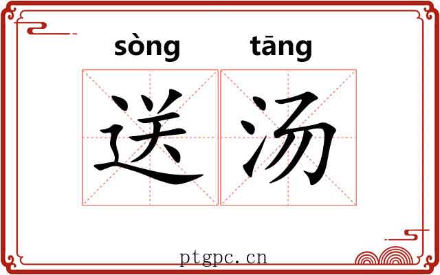 送汤
