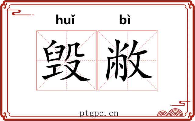 毁敝