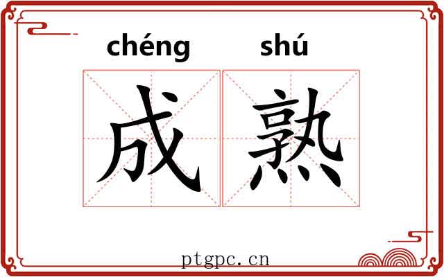 成熟