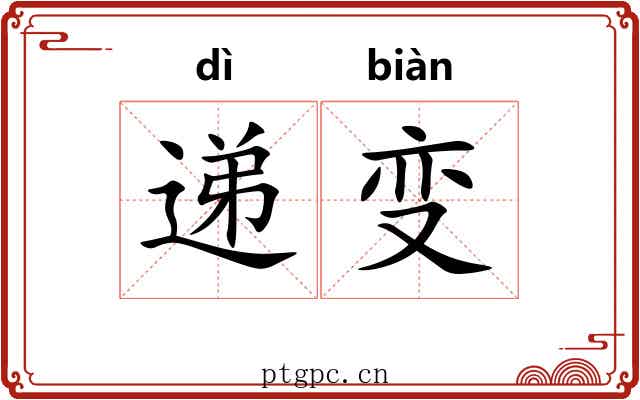 递变