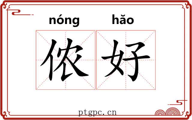 侬好 侬好