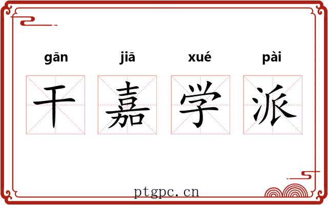 干嘉学派 干嘉学派