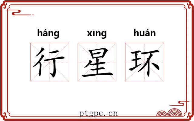 行星环