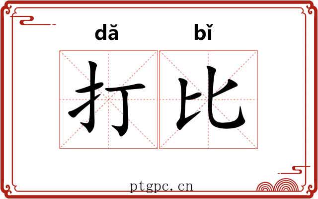 打比