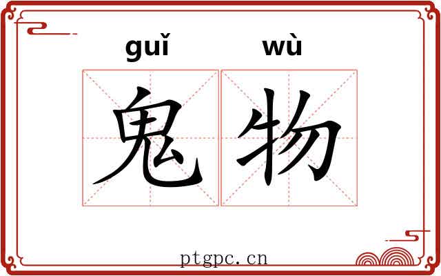 鬼物 鬼物