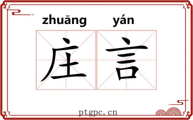 庄言
