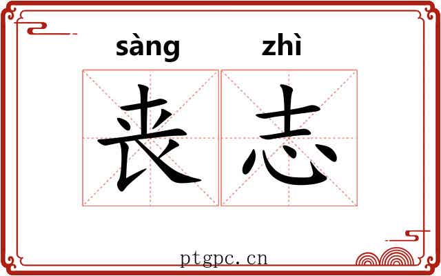 丧志