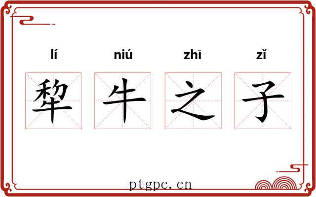 犂牛之子 犂牛之子
